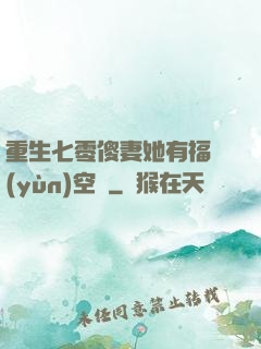 重生七零傻妻她有福運(yùn)空間