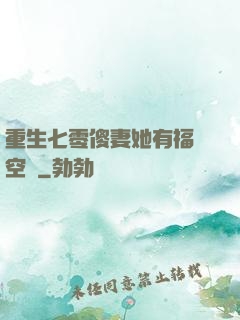 重生七零傻妻她有福運空間