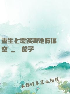 重生七零傻妻她有福運空間