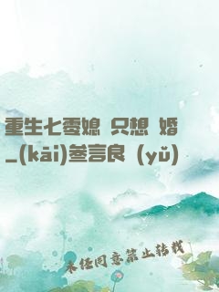 重生七零媳婦只想離婚