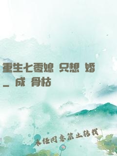 重生七零媳婦只想離婚