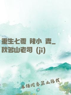 重生七零潑辣小嬌妻