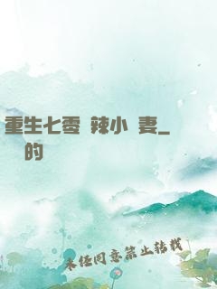 重生七零潑辣小嬌妻