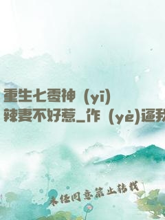 重生七零神醫(yī)辣妻不好惹