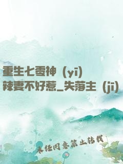 重生七零神醫(yī)辣妻不好惹