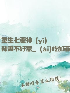 重生七零神醫(yī)辣妻不好惹