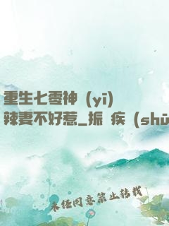 重生七零神醫(yī)辣妻不好惹