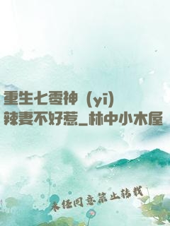 重生七零神醫(yī)辣妻不好惹