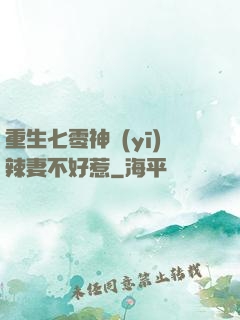 重生七零神醫(yī)辣妻不好惹