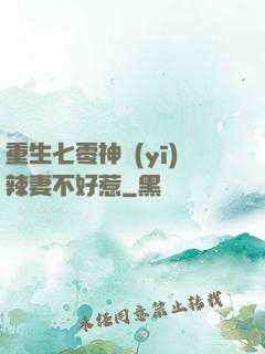 重生七零神醫(yī)辣妻不好惹