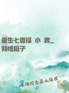 重生七零福運小嬌妻