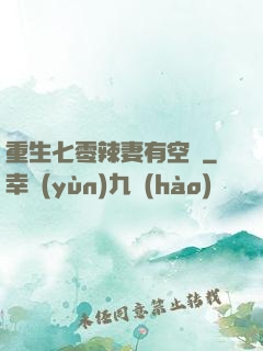 重生七零辣妻有空間