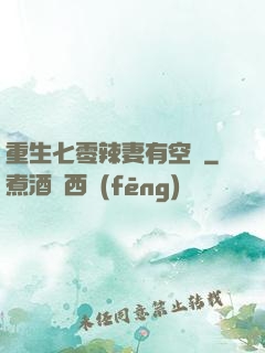 重生七零辣妻有空間