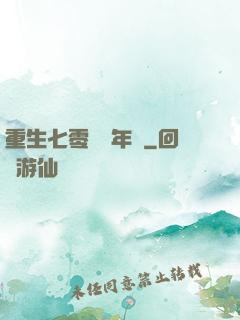 重生七零錦繡年華
