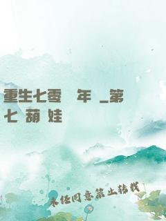 重生七零錦繡年華