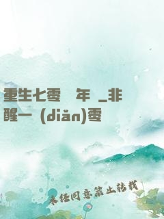 重生七零錦繡年華