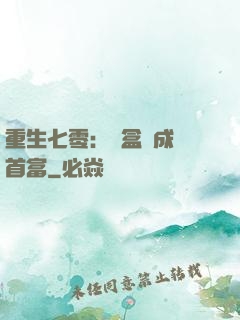 重生七零：從盒飯成為首富