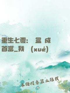 重生七零：從盒飯成為首富