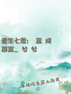 重生七零：從盒飯成為首富