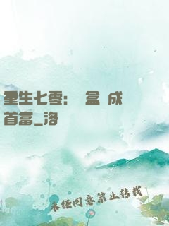 重生七零：從盒飯成為首富
