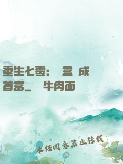 重生七零：從盒飯成為首富