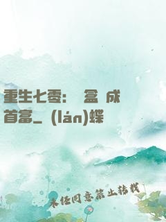 重生七零：從盒飯成為首富