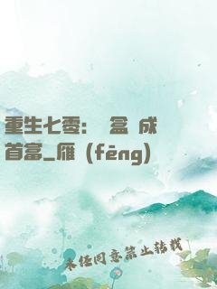重生七零：從盒飯成為首富