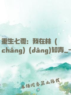 重生七零：我在林場(chǎng)當(dāng)知青