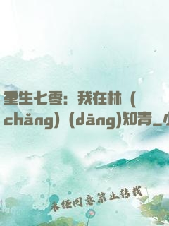 重生七零：我在林場(chǎng)當(dāng)知青