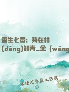 重生七零：我在林場當(dāng)知青