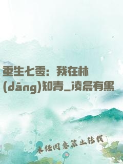 重生七零：我在林場當(dāng)知青