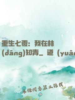 重生七零：我在林場當(dāng)知青