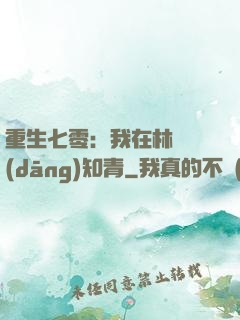 重生七零：我在林場當(dāng)知青