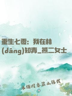 重生七零：我在林場當(dāng)知青