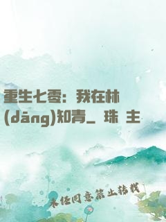 重生七零：我在林場當(dāng)知青