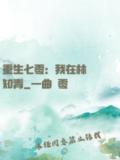 重生七零：我在林場當知青