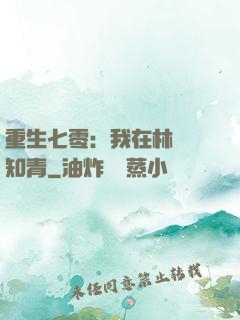 重生七零：我在林場當知青