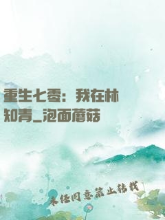 重生七零：我在林場當知青