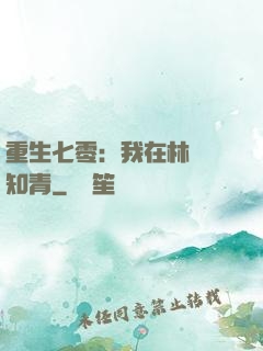 重生七零：我在林場當知青