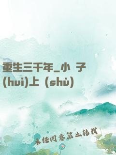 重生三千年