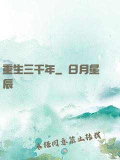 重生三千年