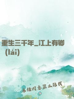 重生三千年