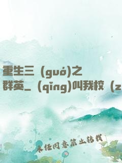 重生三國(guó)之群英