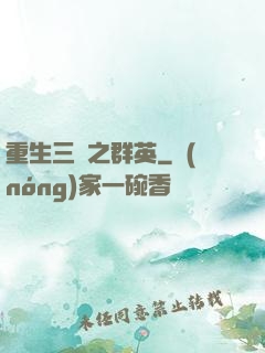 重生三國之群英