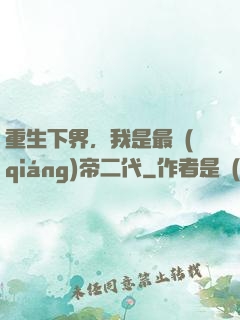 重生下界，我是最強(qiáng)帝二代