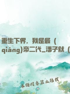 重生下界，我是最強(qiáng)帝二代