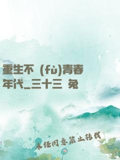 重生不負(fù)青春年代