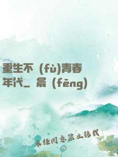 重生不負(fù)青春年代