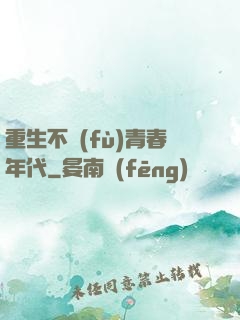 重生不負(fù)青春年代