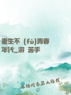 重生不負(fù)青春年代